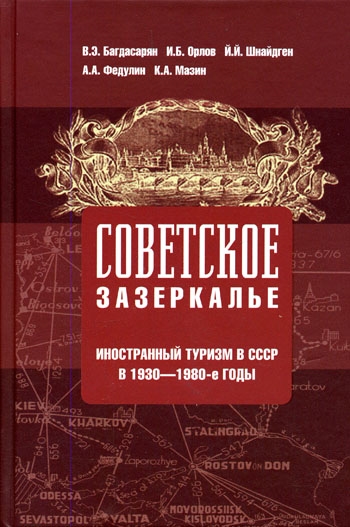 

Советское зазеркалье Иностранный туризм в СССР