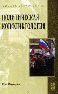 Козырев Г. - Политическая конфликтология