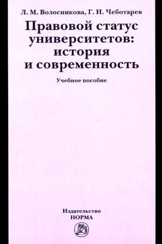 

Правовой статус университетов История и современность