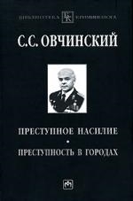 

Преступное насилие Преступность в городах