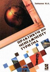 

Практикум по менеджменту туризма