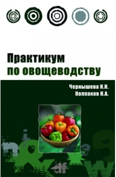 

Практикум по овощеводству