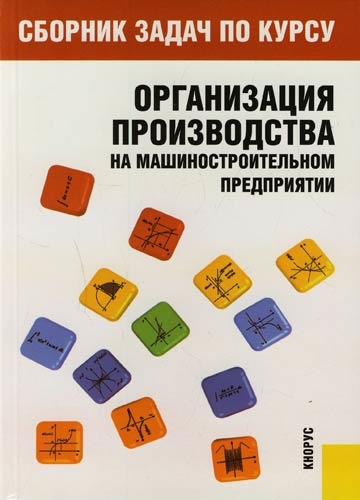 

Сборник задач по курсу Организация производства на машиностроит предпр