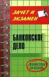 

Банковское дело Конспект лекций
