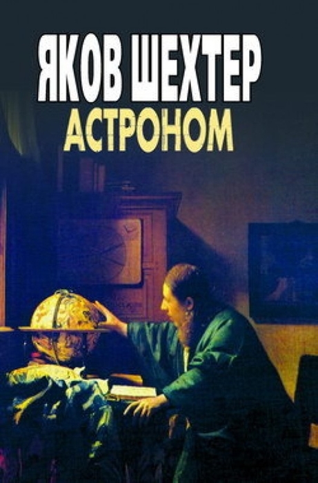 

Астроном