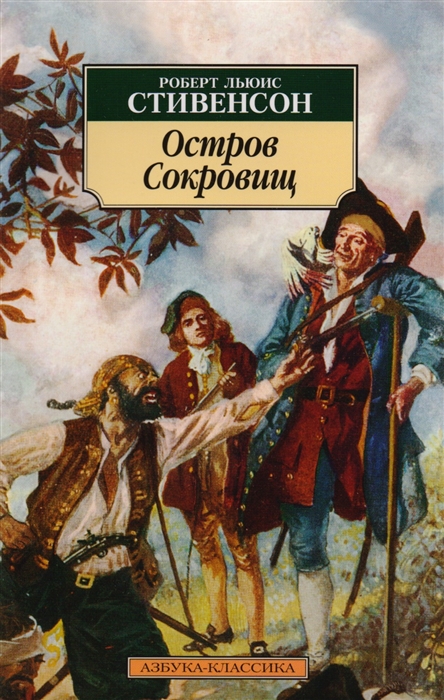 Роберт стивенсон остров сокровищ купить книгу подарочный вариант