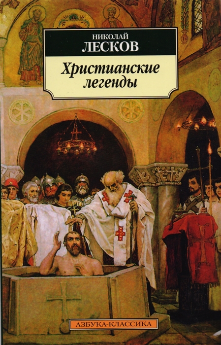 

Христианские легенды