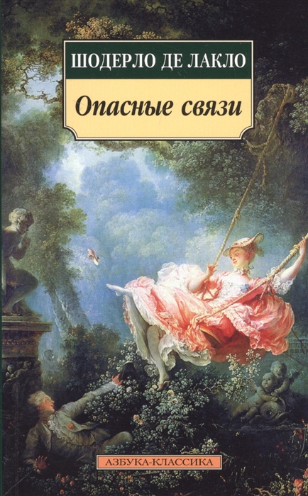 

Опасные связи