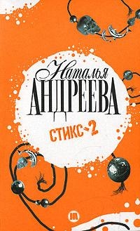 

Стикс-2