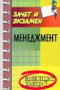 

Менеджмент Конспект лекций
