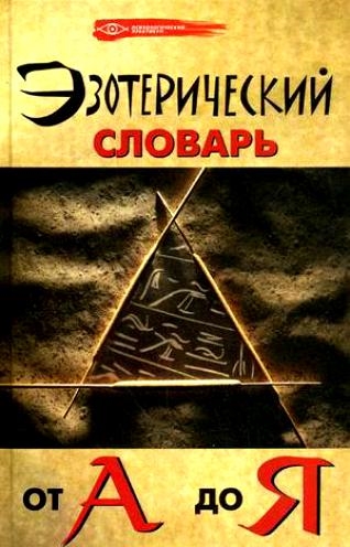 

Эзотерический словарь от А до Я