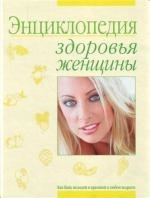 

Энциклопедия здоровья женщины
