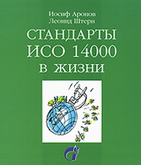 

Стандарты ИСО 14000 в жизни