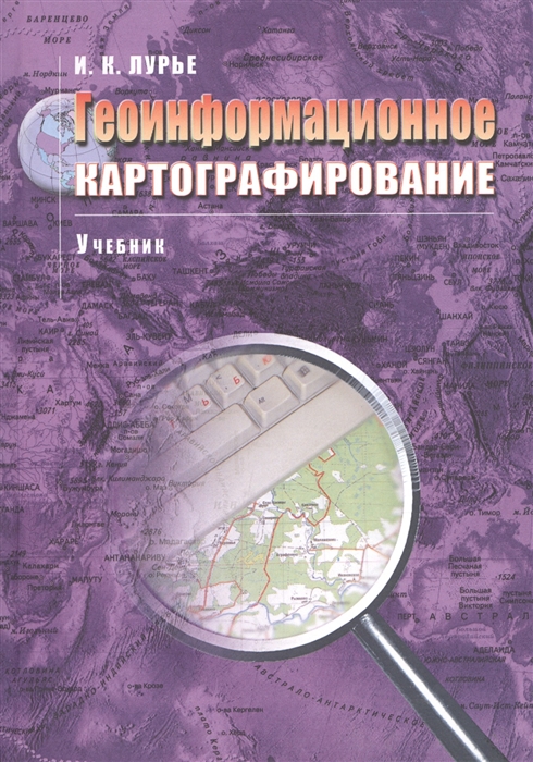 Лурье И. - Геоинформационное картографирование Учебник