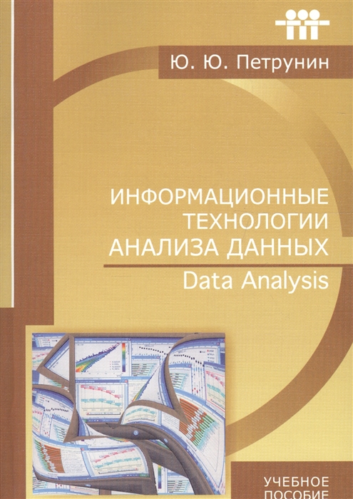 Информационные технологии анализа данных Data analysis
