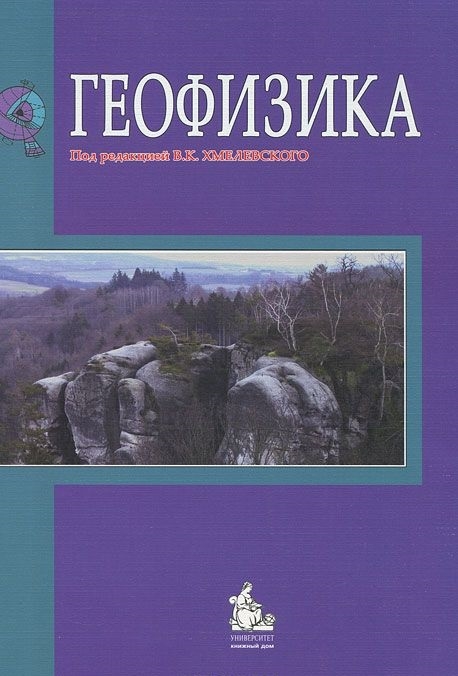 Геофизика Учебник