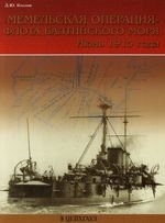 

Мемельская операция флота Балтийского моря Июнь 1915 г