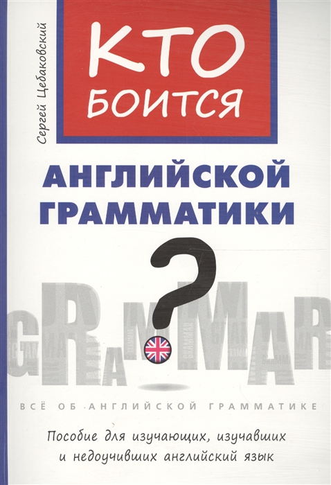 

Кто боится английской грамматики
