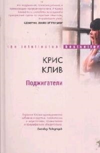 

Поджигатели