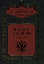 Казаки в Персии 1909-1918гг