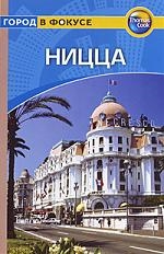 

Путеводитель Ницца