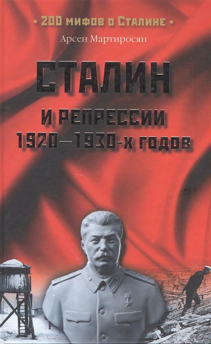 

Сталин и репрессии 1920-1930 гг