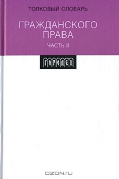 

Толковый словарь гражд права ч 2