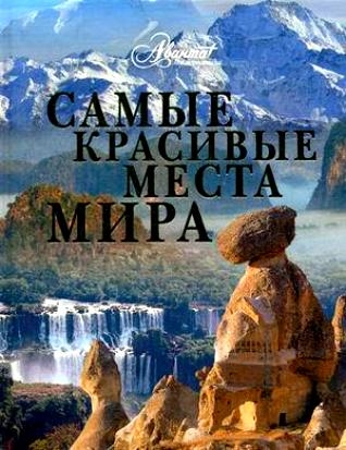 

Самые красивые места мира