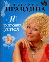 

Я привлекаю успех