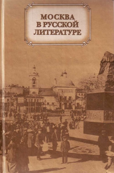 

Москва в русской литературе