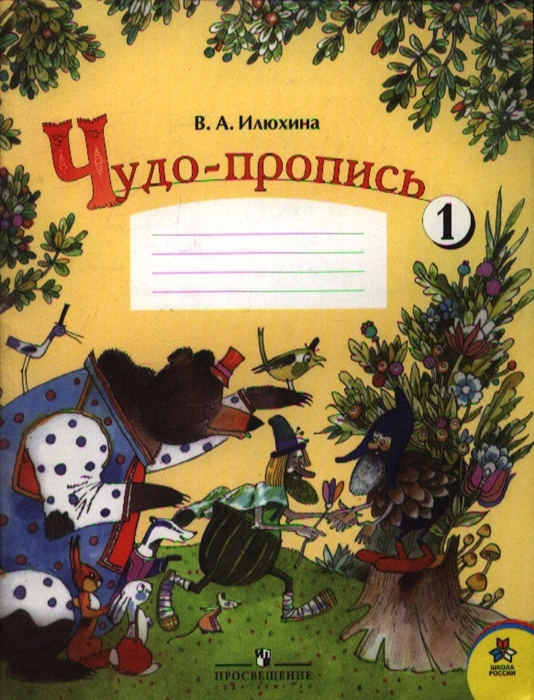 

Чудо-пропись 1 кл