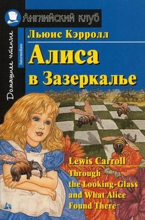 Кэрролл Л. - Алиса в Зазеркалье Дом чтение