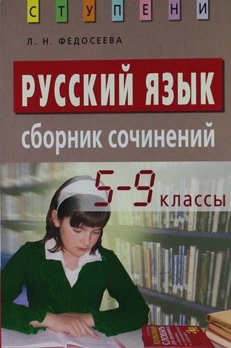 

Русский язык 5-9 кл Сборник сочинений