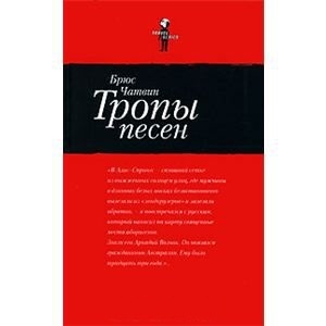 

Тропы песен