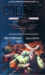 

Им равных нет