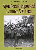 

Армейский короткий клинок 20 века
