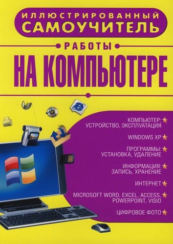 

Иллюстрированный самоучитель работы на компьютере