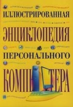 

Иллюстрированный энц персонального компьютера