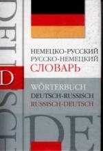 

Немецко-русский рус -нем