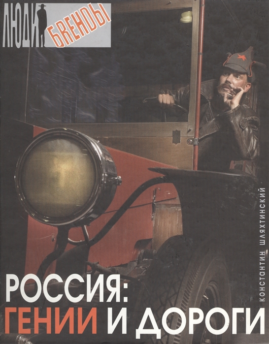 

Россия Гении и дороги