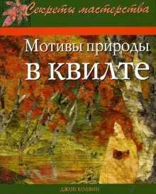 

Мотивы природы в квилте