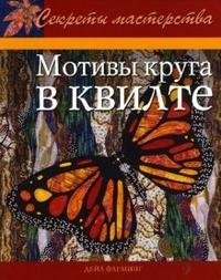 

Мотивы круга в квилте