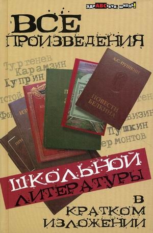 

Все произведения школьной литературы в кратком изложении
