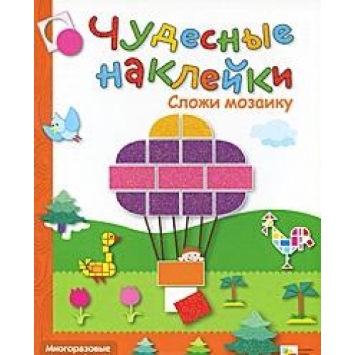 

КН Чудесные наклейки Сложи мозаику