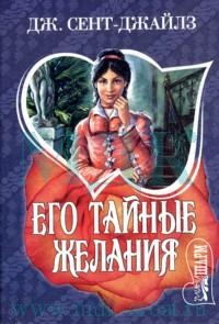 

Его тайные желания