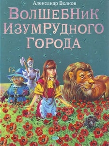 

Волшебник Изумрудного города