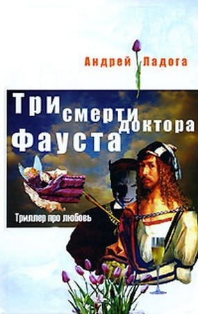 

Три смерти доктора Фауста
