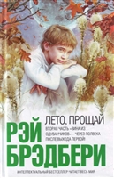 Лето прощай Лето прощай
