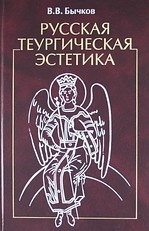 

Русская теургическая эстетика
