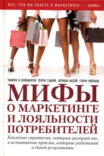 

Мифы о маркетинге и лояльности потребителей